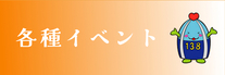 各種イベント