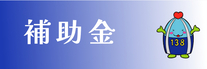 補助金