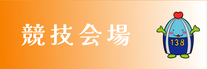 競技会場