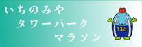 タワーパークマラソン