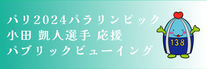 小田選手パブリックビューイング