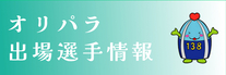 オリパラ出場選手情報