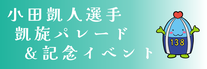 小田凱人選手凱旋パレード&記念イベントのバナー