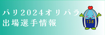 パリ2024オリパラ出場選手情報