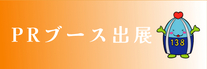 PRブース出展