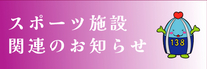 スポーツ施設関連のお知らせ