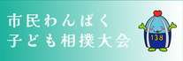 わんぱく