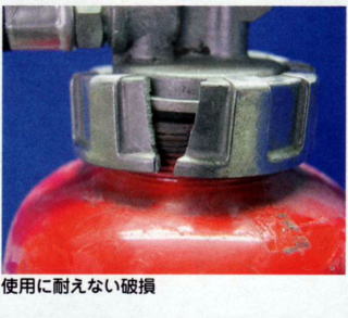 写真：消火器の使用に耐えない破損の例