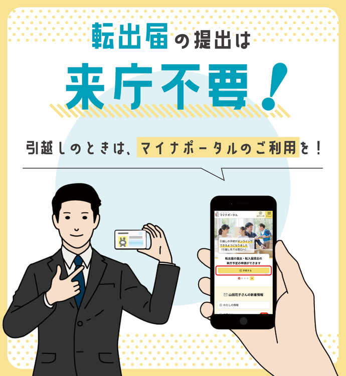 オンラインによる転出手続きはこちら