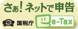 ロゴ：国税庁e-Tax（外部リンク・新しいウインドウで開きます）