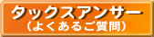 ロゴ：タックスアンサー（よくあるご質問）（外部リンク・新しいウインドウで開きます）