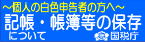 ロゴ：国税庁　個人の白白深刻の方へ　記帳け帳簿の保存について（外部リンク・新しいウインドウで開きます）