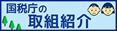 国税庁の取組紹介バナー（外部リンク・新しいウインドウで開きます）