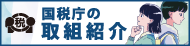 国税庁の取組紹介バナー（外部リンク・新しいウインドウで開きます）