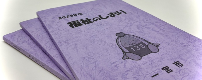 2025年度福祉のしおり写真