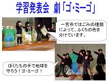 学習発表会　劇「ゴ・ミーゴ」　左上の写真：一宮市ではごみの種類によって、ふくろの色を分けています。　右下の写真：ぼくたちの手で地球を守ろう！ゴ・ミーゴ