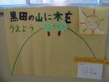 黒田の山に木をうえようと書かれたダンボールの写真