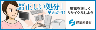 経済産業省・家電リサイクル法特設ページ（外部リンク・新しいウインドウで開きます）