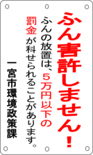 看板見本3：ふん害許しません！ ふんの放置は5万円以下の罰金が科せられる事があります。