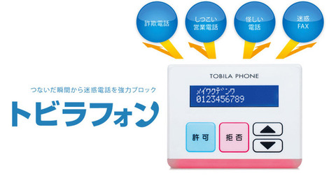 画像：つないだ瞬間から迷惑電話を協力ブロック　トビラフォン　詐欺電話　しつこい営業電話　怪しい電話　迷惑ファクス