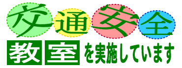 イラスト：交通安全教室を実施しています