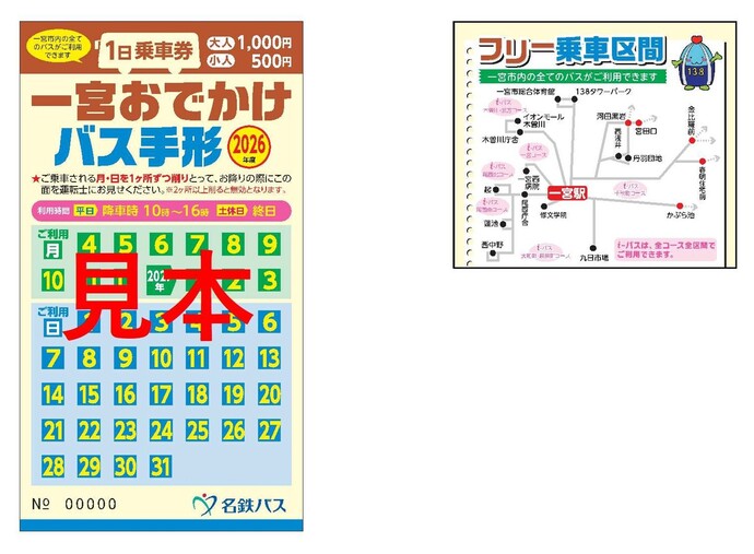 一宮おでかけバス手形見本