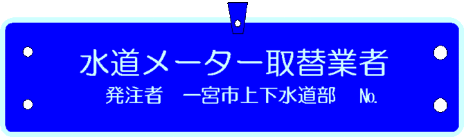 水道メーター取替業者の腕章