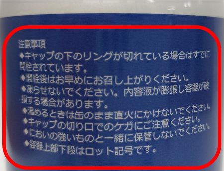 写真：ボトルに記載された注意文