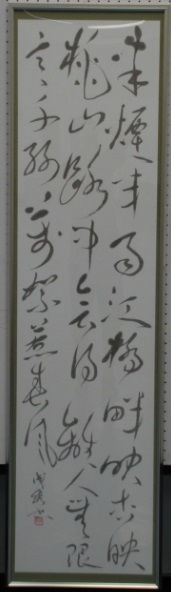 書の市長賞作品3