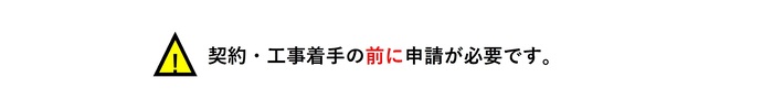 工事の契約及び着手の前に補助金交付申請が必要です。