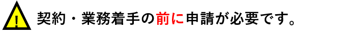 当事業につきましては、予算措置のため、概算費用、予定工期について事前にご相談ください。