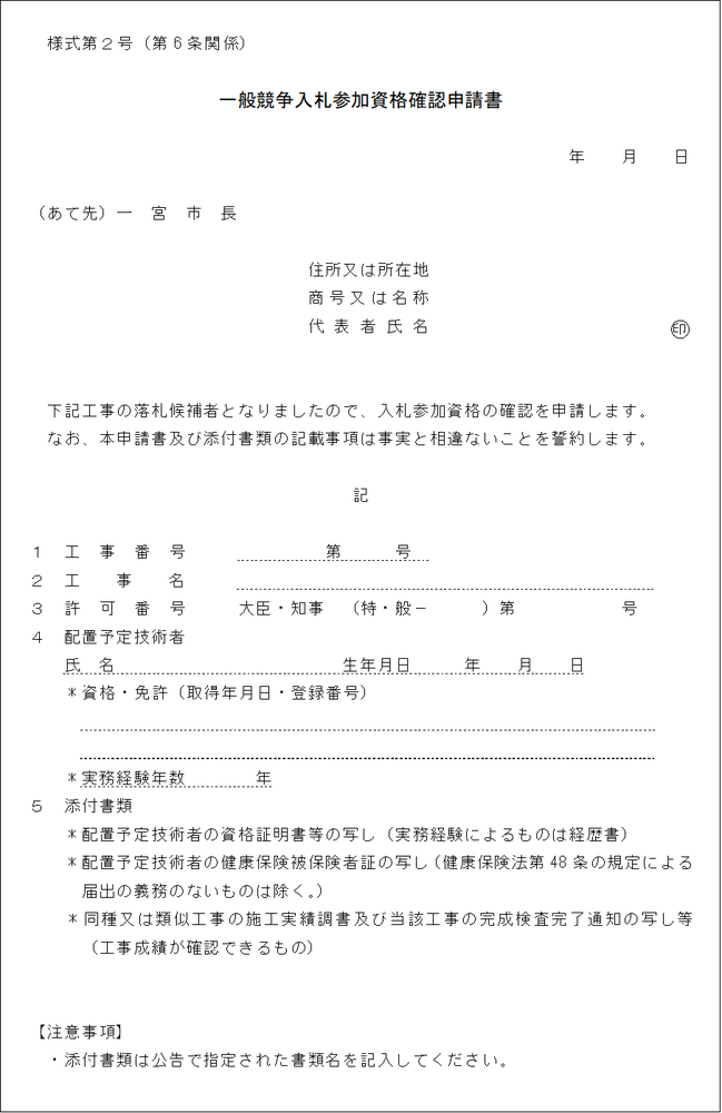 入札参加資格確認申請書