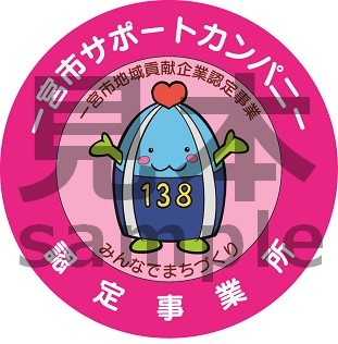 一宮サポートカンパニー認定事業所　ステッカー