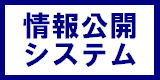 情報公開システム（外部リンク・新しいウインドウで開きます）