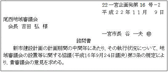 新市建設計画の執行状況に関する諮問書