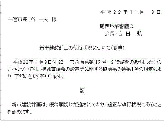 新市建設計画の執行状況に関する答申書