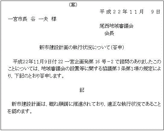 新市建設計画の執行状況に関する答申書案