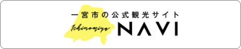 一宮市観光協会公式サイト（外部リンク・新しいウインドウで開きます）