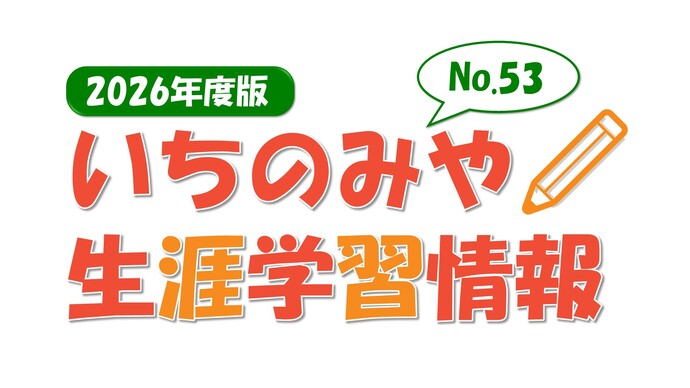 生涯学習情報2026年度版の画像