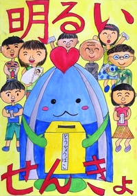 イラスト：小学校3年　平成27年度明るい選挙啓発ポスター優秀賞の画像