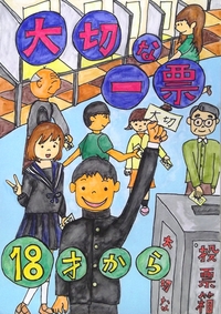 イラスト：小学校5年　平成27年度明るい選挙啓発ポスター優秀賞の画像