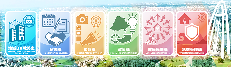 総合政策部のイメージ画像