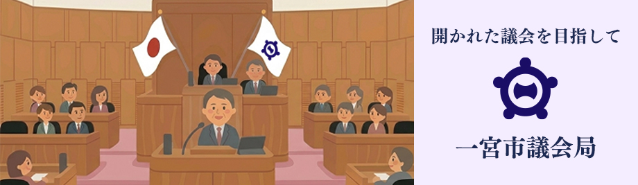 議会局のイメージ画像