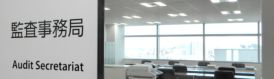 監査事務局のイメージ画像