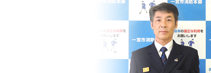 消防長の写真