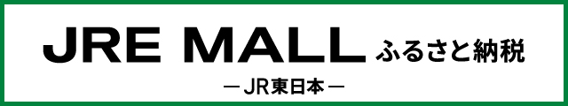 JRE MALLふるさと納税の申し込みはこちらから（外部リンク・新しいウインドウで開きます）