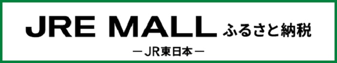 JRE MALLふるさと納税の申し込みはこちらから（外部リンク・新しいウインドウで開きます）