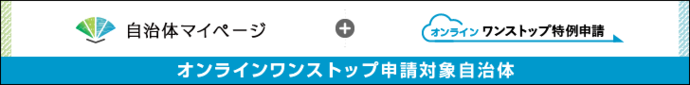 オンラインワンストップバナー