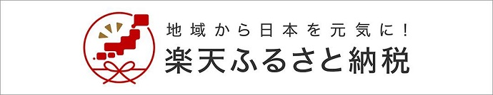 楽天ふるさと納税（外部リンク・新しいウインドウで開きます）