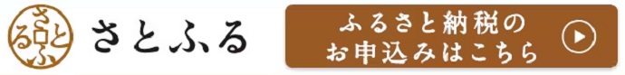 さとふる(外部リンク)(外部リンク・新しいウインドウで開きます)